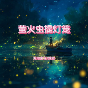 萤火虫提灯笼