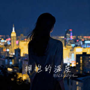 拥抱的温度