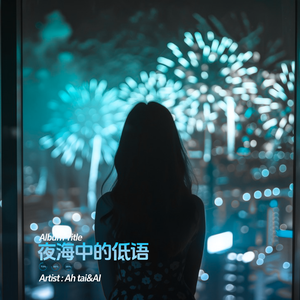 夜海中的低语（Radio Mix）