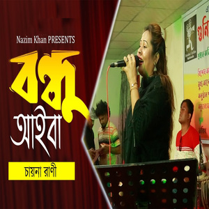 বন্ধু আইবা