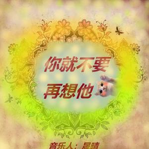你就不要再想他