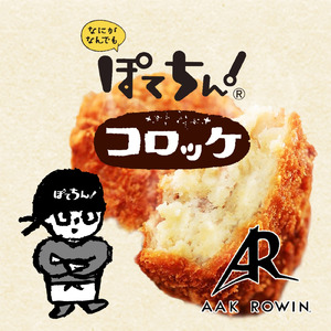 なにがなんでも ぽてちん！コロッケ