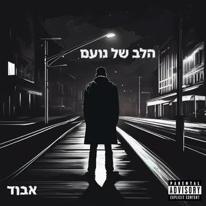 אבוד (feat. Dekel Mahari)