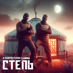 Степь