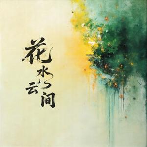 花水云间