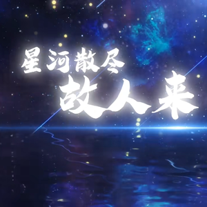 星河散尽故人来