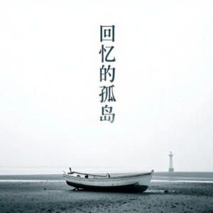 回忆的孤岛