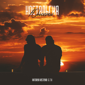 Ностальгия юности