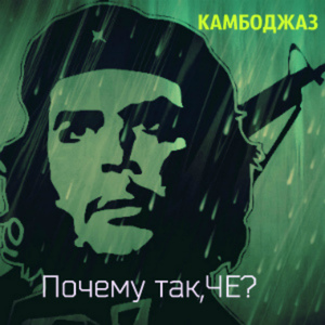Почему так, чё?