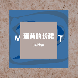 秦牛正威-蛋黄的长裙（feat.李熙凝 秦牛正威）（沕忘Myo remix）