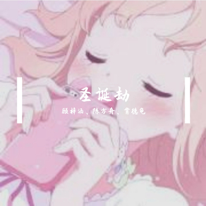 圣诞劫（翻自 欧阳朵）