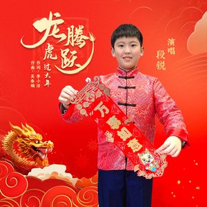 龙腾虎跃过大年（伴奏）