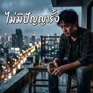 ไม่มีปัญญารั้ง (เพื่อชีวิต)