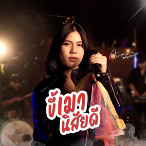 ขี้เมานิสัยดี