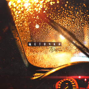 Щёточки (prod. by Mellow)