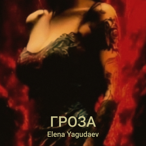Гроза