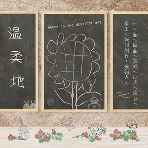 温柔地（Softly）