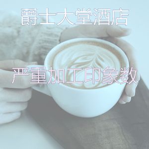 诗意的咖啡店节奏