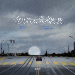 分开后不要来找我 (伴奏)