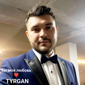 ТЫ МОЯ ЛЮБОВЬ