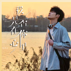 我是否在你心里 (伴奏)