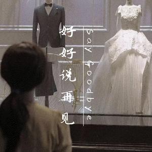 好好说再见