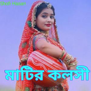 মাটির কলসী