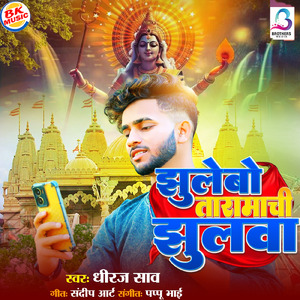 Jhulebo Taramachi Jhulwa