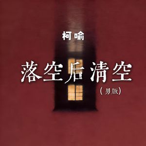 落空后清空（男版）