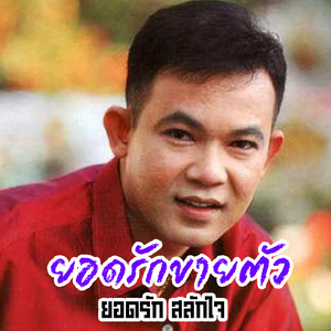 ขอบคุณแฟนเพลง