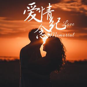 爱情纪念