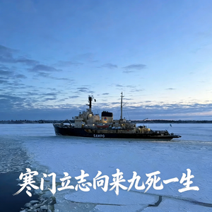 寒门立志向来九死一生