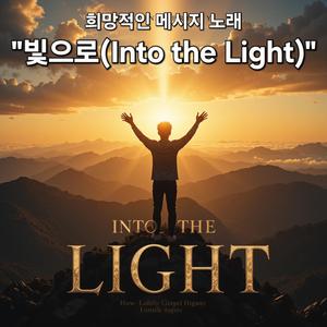 "빛으로"