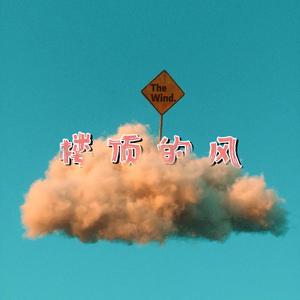 楼顶的风(prod.YoungMarkin × blueroomboy)