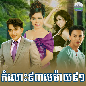 កំលោះ៩៣មេម៉ាយ៩៤
