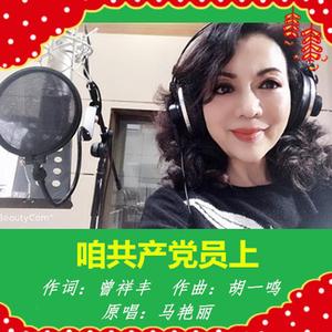 咱共产党员上