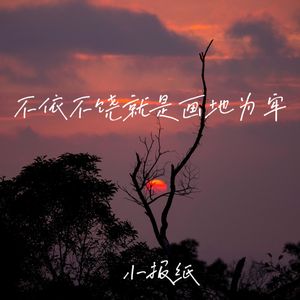 不依不饶就是画地为牢