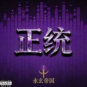 *正统* Mula Sakee × 永玄 × 孟菲斯 Type Beat