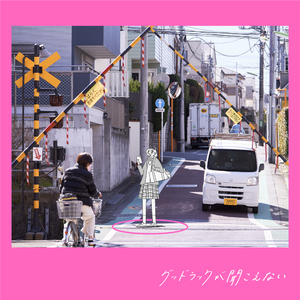 グッドラックが聞こえない