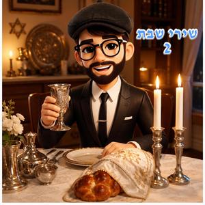 שירי שבת: ברוך אל עליון די־ג'יי איי