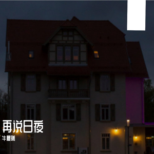 再说（prod by claus）