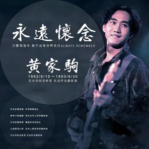 永远怀念黄家驹