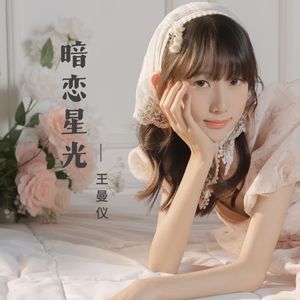 暗恋星光