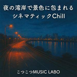 月明かりに包まれた湾面