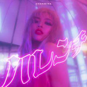 ハレンチ（羞耻心）