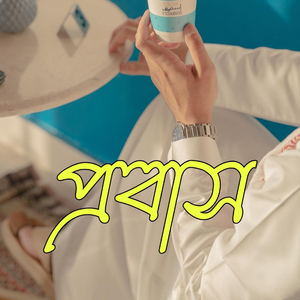 চুপি চুপি ডাকে