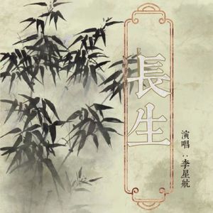 长生