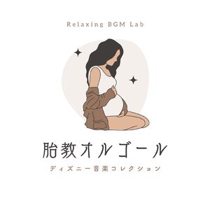 日差しを浴びて-胎教オルゴール- (Cover)