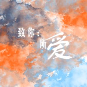 致你：所爱【女声】