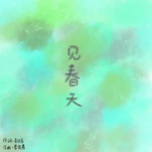 见春天（piano version)